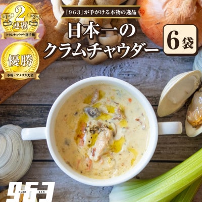 963のスープ 日本一のクラムチャウダー 6袋 スープセット