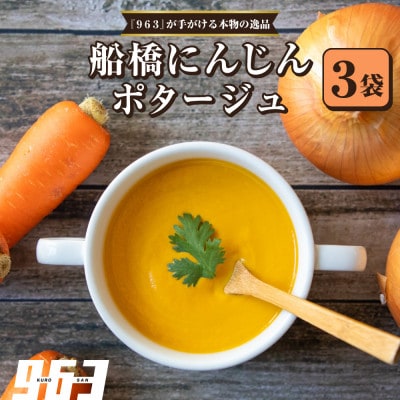 963のスープ 船橋にんじんポタージュ 3袋 スープセット