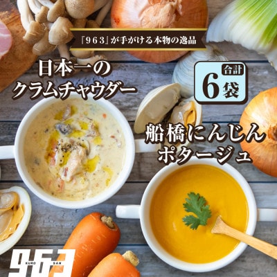 963のスープ 日本一のクラムチャウダー 船橋にんじんポタージュ 2種 3袋 スープセット