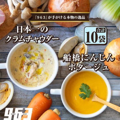 963のスープ 日本一のクラムチャウダー 船橋にんじんポタージュ 2種 5袋 スープセット