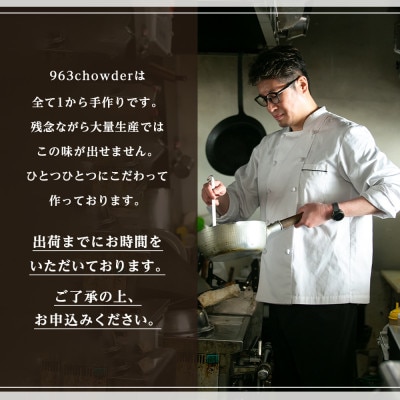 963のスープ 日本一のクラムチャウダー 船橋にんじんポタージュ 2種 6袋 スープセット