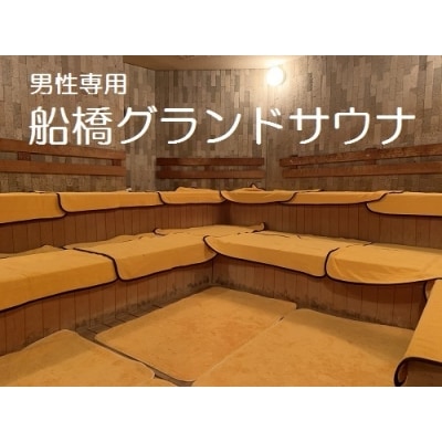 船橋グランドサウナ1回分ご利用券(昼12時～深夜24時)(M04)