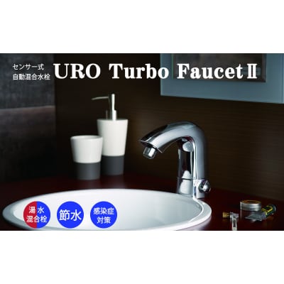 ウロターボフォーセット 5478型(湯水混合栓タイプ)(L152)
