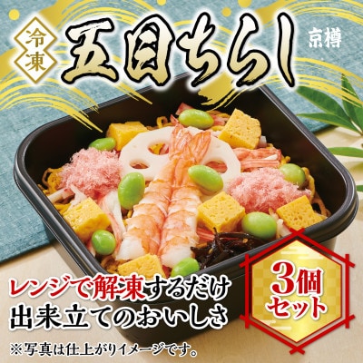 冷凍　五目ちらし3個セット
