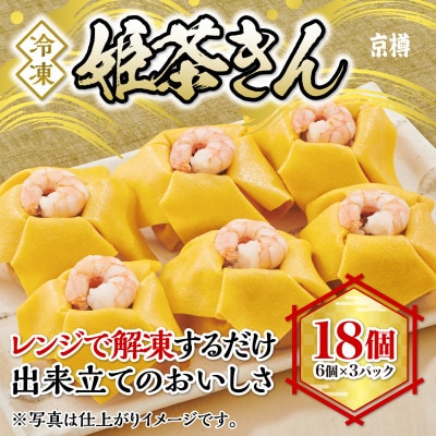 冷凍　姫茶きん鮨(6個)　3パックセット　1パック6個入り