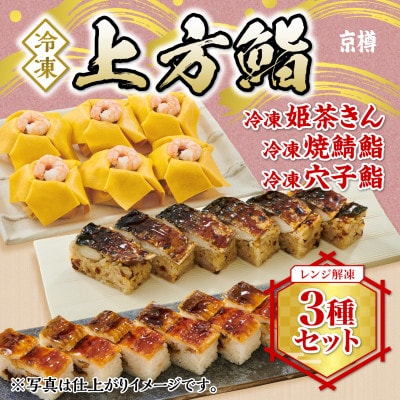 冷凍　上方鮨　3種セット