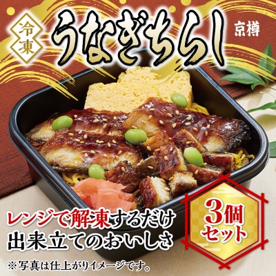 冷凍　うなぎちらし　3個セット