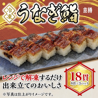 冷凍　うなぎ鮨(6貫)　3本セット
