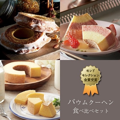 モンドセレクション金賞受賞バーム食べ比べセット(K95)