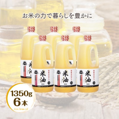 ボーソー米油　1350g × 6本セット　米油　ボーソー油脂　食用こめ油