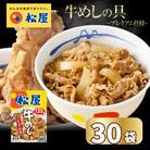 松屋×エスフーズ　コラボ　牛めしの具×30P
