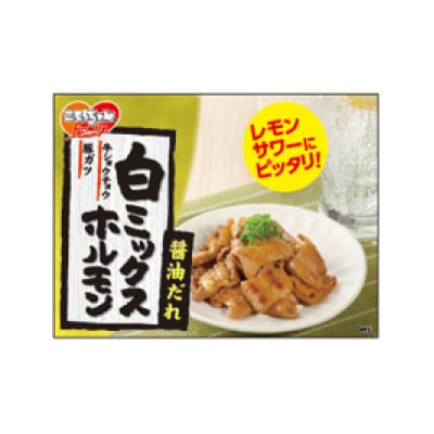 (冷蔵)【焼くだけ簡単♪】こてっちゃんFamily　白ミックスホルモン　90g×10パック