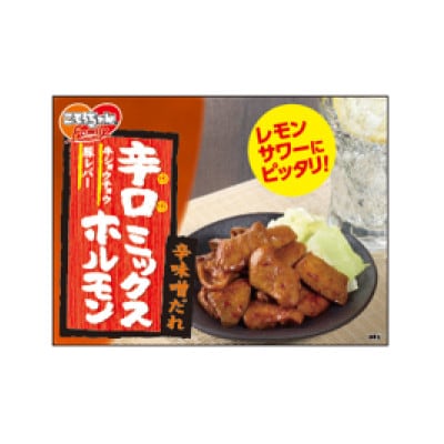 (冷蔵)【焼くだけ簡単♪】こてっちゃんFamily　辛口ミックスホルモン　100g×10パック