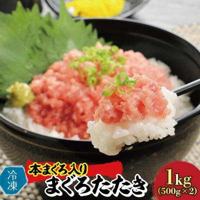 リピート間違いなし!新生水産の美味しいまぐろ、「本まぐろ入り まぐろたたき」