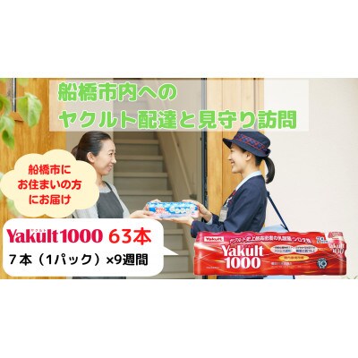 ヤクルト配達見守り訪問(9週間/Yakult1000　63本)船橋市にお住まいの方