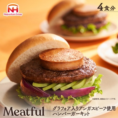 【ふるさと納税】グラフォア入り アンガスビーフ使用 ハンバーガー キット 4食 日本ハム ミートフル
