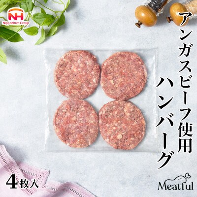 【ふるさと納税】 アンガスビーフ使用 ハンバーグ4枚 手作り 千葉 船橋  日本ハム ミートフル