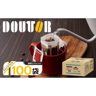 ドトールの深煎りブレンド ドリップコーヒー 100袋 ドリップバックコーヒー