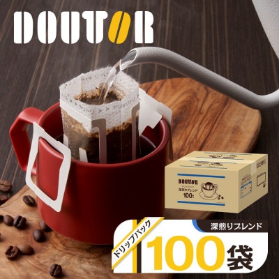 ドトールの深煎りブレンド ドリップコーヒー 100袋 ドリップバックコーヒー