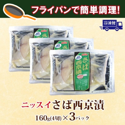 ニッスイ さば西京漬 160g(4切)×3パック