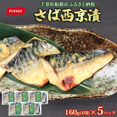 ニッスイ さば西京漬 160g(4切)×5パック