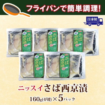 ニッスイ さば西京漬 160g(4切)×5パック