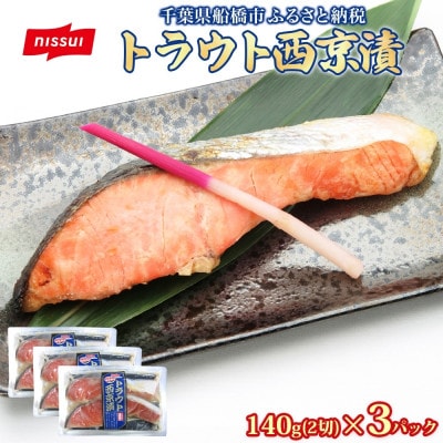 ニッスイ トラウト西京漬 140g(2切)×3パック