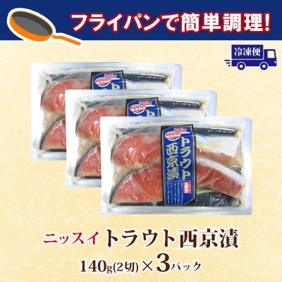 ニッスイ トラウト西京漬 140g(2切)×3パック