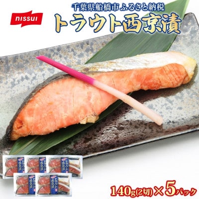 ニッスイ トラウト西京漬 140g(2切)×5パック
