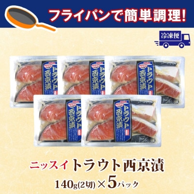 ニッスイ トラウト西京漬 140g(2切)×5パック