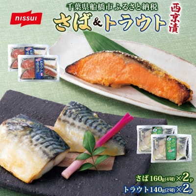 ニッスイ 西京漬 2種セット(さば 4切・トラウトサーモン 2切) 各2パック