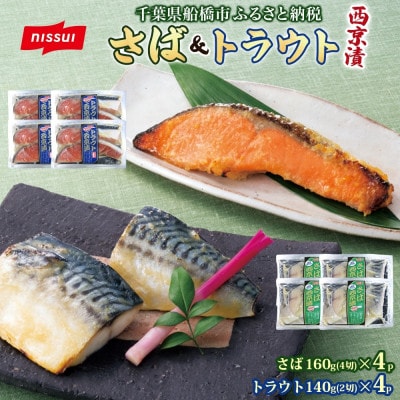 ニッスイ 西京漬 2種セット(さば 4切・トラウトサーモン 2切) 各4パック