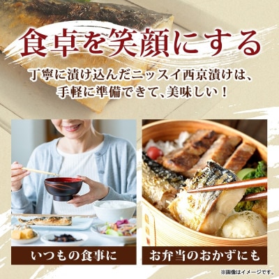 【毎月定期便】ニッスイ さば西京漬 160g(4切)×3パック全2回