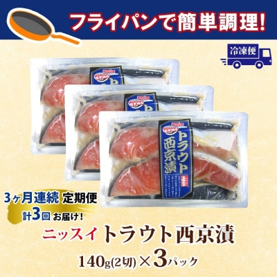 【毎月定期便】ニッスイ トラウト西京漬 140g(2切)×3パック全3回