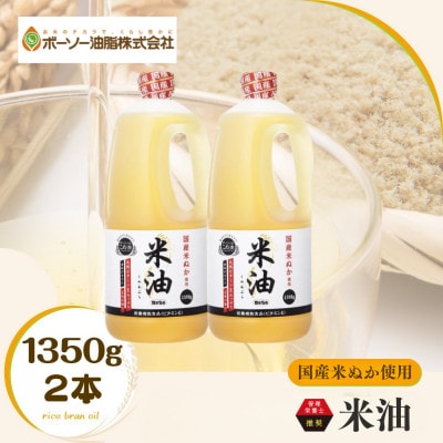 ボーソーの米油 1350g 2本 国産 まいにち使えるヘルシーなこめ油 食用油 家庭用