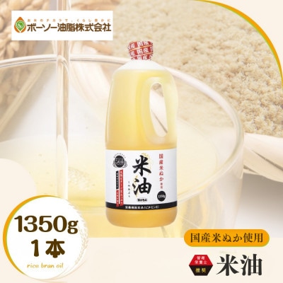 ボーソーの米油 1350g 1本 国産 まいにち使えるヘルシーなこめ油 食用油 家庭用