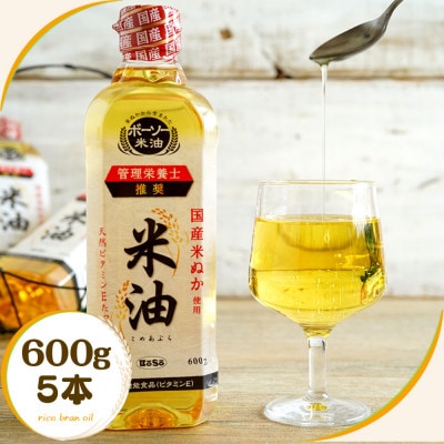 ボーソーの米油 600g 5本 国産 まいにち使えるヘルシーなこめ油 食用油 家庭用