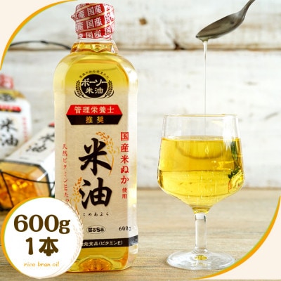 ボーソーの米油 600g 1本 国産 まいにち使えるヘルシーなこめ油 食用油 家庭用