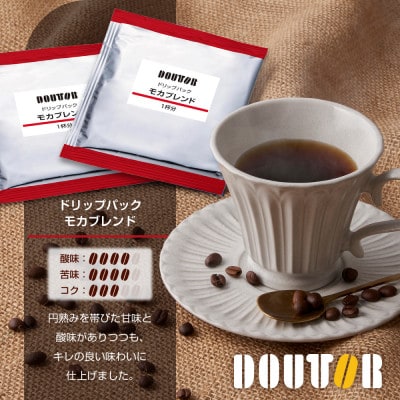 ドトールコーヒーのモカブレンド ドリップコーヒー 20袋 ドリップバックコーヒー