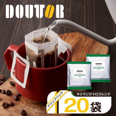 ドトールコーヒーのキリマンジャロブレンド ドリップコーヒー 20袋 ドリップバックコーヒー