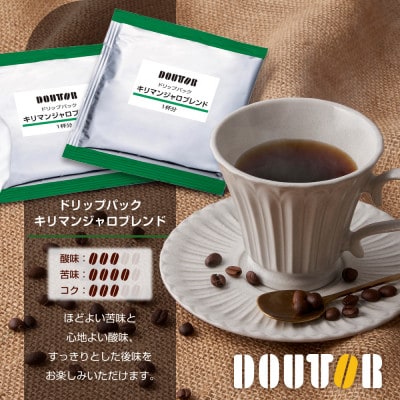 ドトールコーヒーのキリマンジャロブレンド ドリップコーヒー 20袋 ドリップバックコーヒー