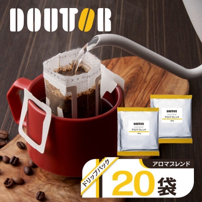 ドトールコーヒーのアロマブレンド ドリップコーヒー 20袋 ドリップバックコーヒー