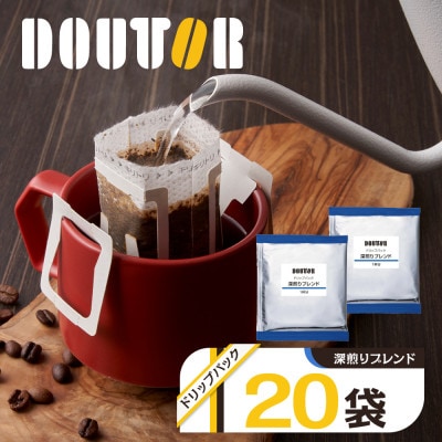 ドトールコーヒーの深煎りブレンド ドリップコーヒー 20袋 ドリップバックコーヒー