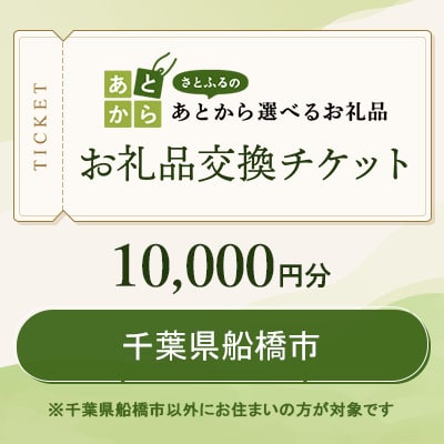 千葉県船橋市　お礼品交換チケット　10,000円分