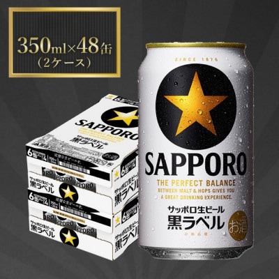 サッポロ黒ラベル ビール 350ml×48缶 サッポロビール定番のビール缶セット
