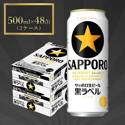 サッポロ黒ラベル ビール 500ml×48缶 サッポロビール定番のビール缶セット