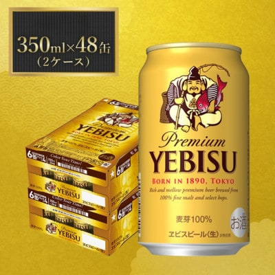 サッポロエビスビール 350ml×48缶 サッポロビール定番のビール缶セット
