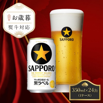 【お歳暮熨斗】サッポロ黒ラベル ビール 350ml×24缶 サッポロビール定番のビール缶セット