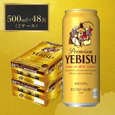 サッポロエビスビール 500ml×48缶 サッポロビール定番のビール缶セット