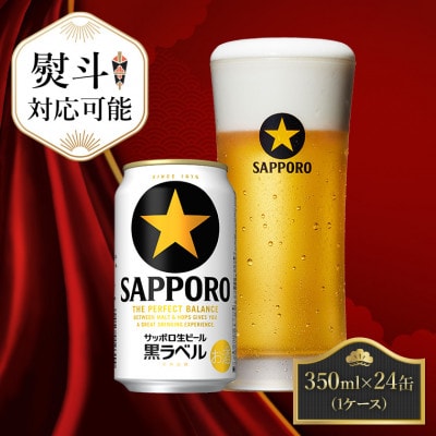 【熨斗】サッポロ黒ラベル ビール 350ml×24缶 サッポロビール定番のビール缶セット 350